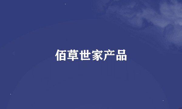 佰草世家产品