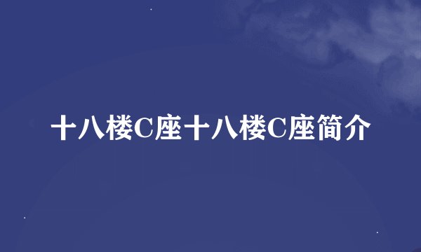 十八楼C座十八楼C座简介