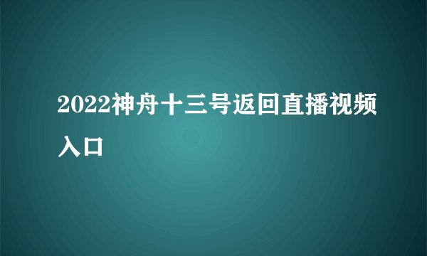 2022神舟十三号返回直播视频入口