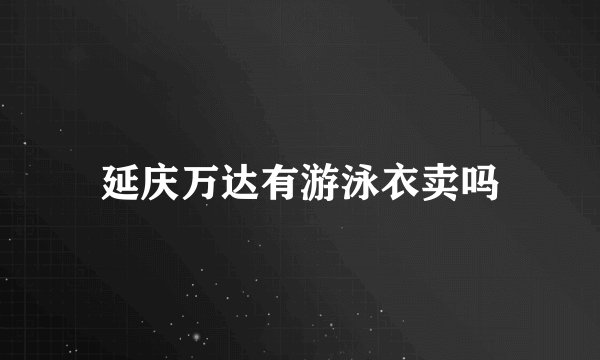 延庆万达有游泳衣卖吗