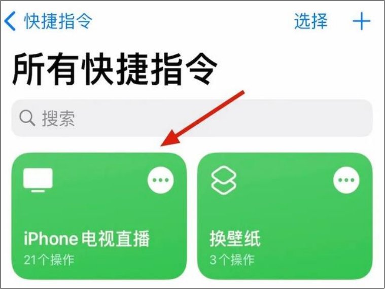 iphone电视直播快捷指令怎么打开