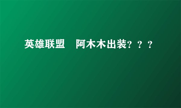 英雄联盟　阿木木出装？？？