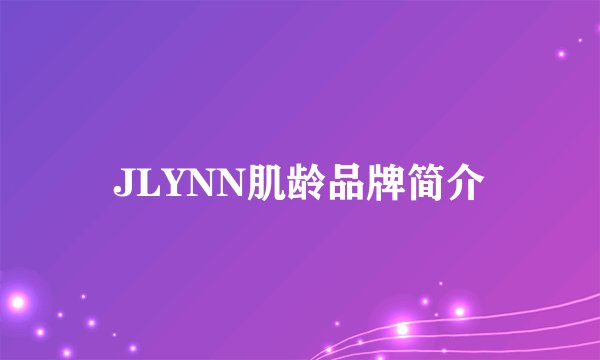 JLYNN肌龄品牌简介