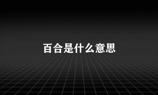 百合是什么意思