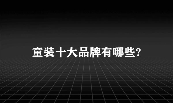 童装十大品牌有哪些?