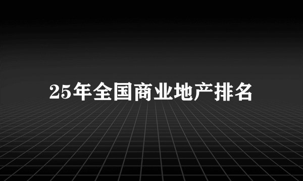 25年全国商业地产排名