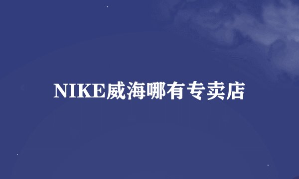 NIKE威海哪有专卖店