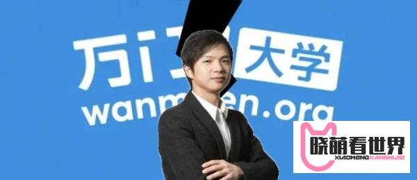 万门大学创始人疑似跑路，回顾创业路处处是雷，在线AI课程也在重灾区