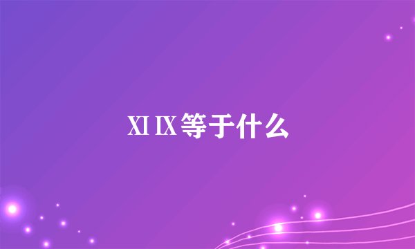 ⅪⅨ等于什么