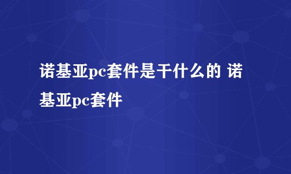 诺基亚pc套件是干什么的 诺基亚pc套件