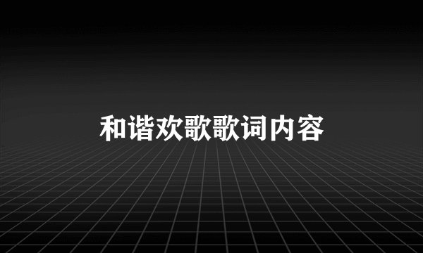 和谐欢歌歌词内容
