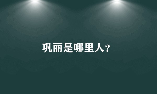 巩丽是哪里人?