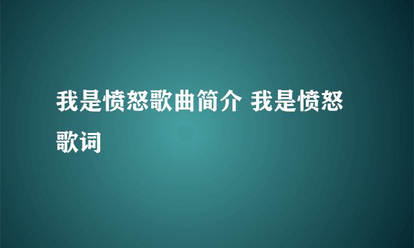 我是愤怒歌曲简介 我是愤怒歌词