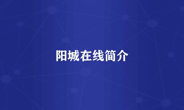 阳城在线简介