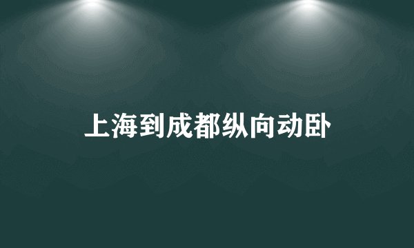 上海到成都纵向动卧