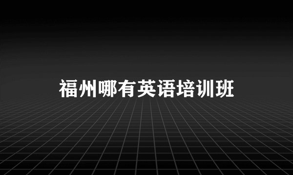 福州哪有英语培训班