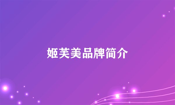 姬芙美品牌简介