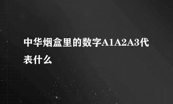 中华烟盒里的数字A1A2A3代表什么