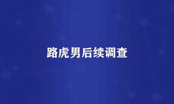 路虎男后续调查