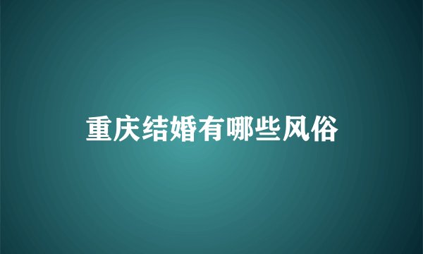 重庆结婚有哪些风俗