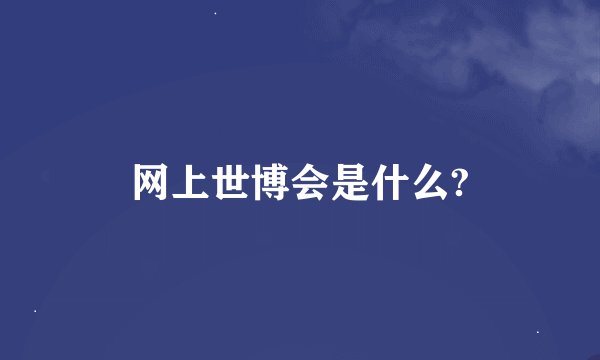 网上世博会是什么?