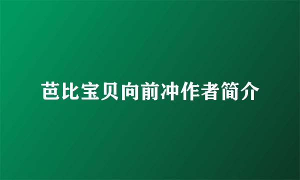 芭比宝贝向前冲作者简介