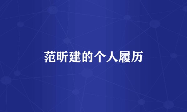 范昕建的个人履历