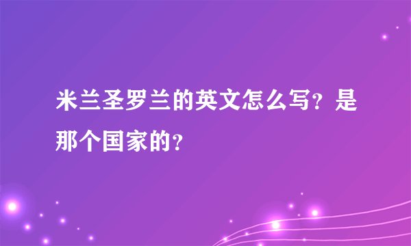 米兰圣罗兰的英文怎么写？是那个国家的？