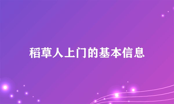 稻草人上门的基本信息