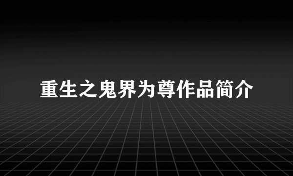 重生之鬼界为尊作品简介