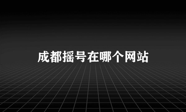 成都摇号在哪个网站