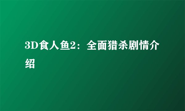 3D食人鱼2：全面猎杀剧情介绍