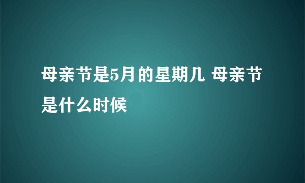 母亲节是5月的星期几 母亲节是什么时候
