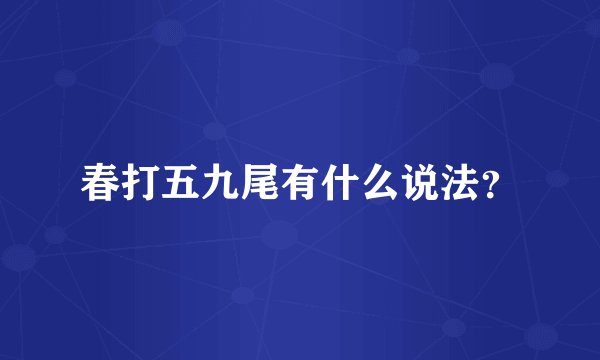 春打五九尾有什么说法？