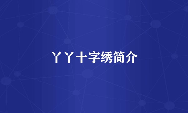 丫丫十字绣简介