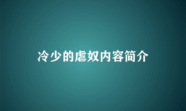 冷少的虐奴内容简介