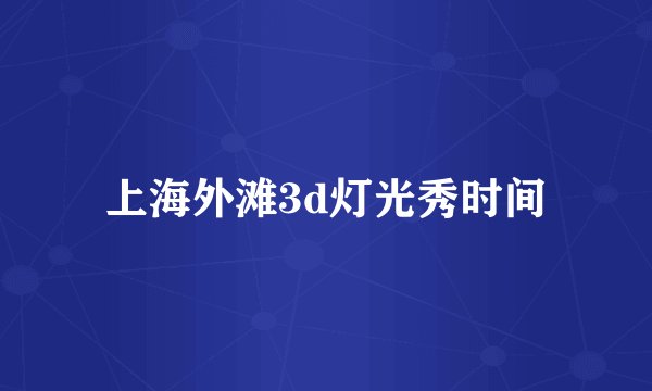 上海外滩3d灯光秀时间