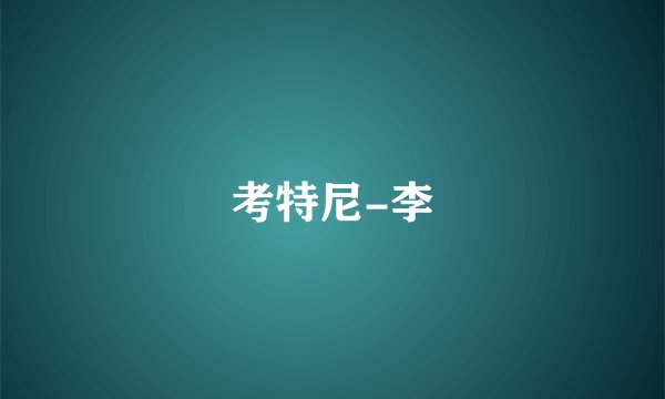 考特尼-李