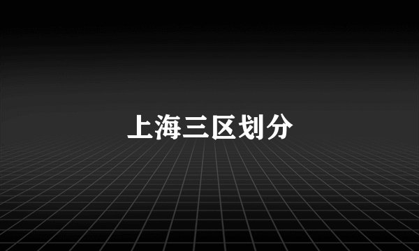 上海三区划分