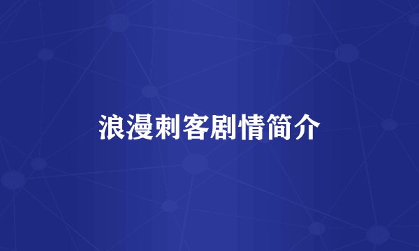 浪漫刺客剧情简介