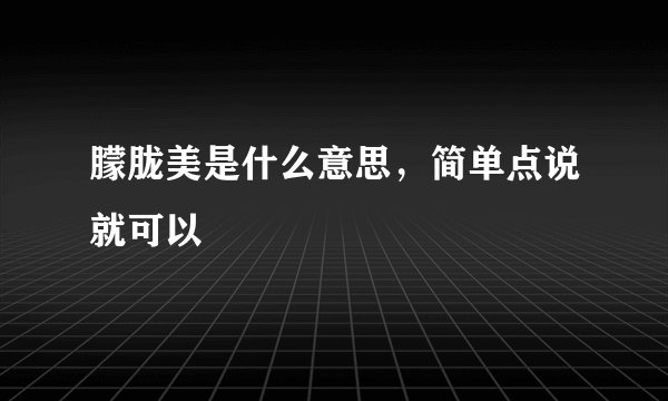 朦胧美是什么意思，简单点说就可以