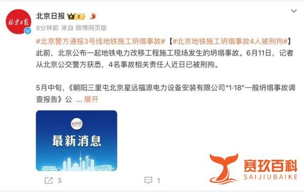 北京地铁3号线施工发生坍塌致人死亡,相关责任人瞒报!官方:4人被刑拘