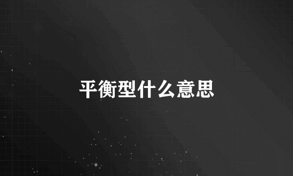 平衡型什么意思