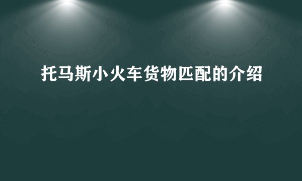 托马斯小火车货物匹配的介绍
