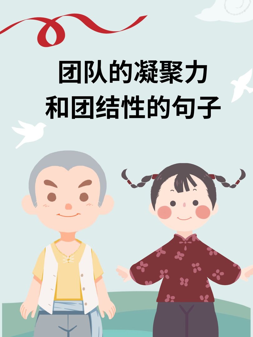 团队的凝聚力和团结性的句子