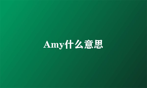Amy什么意思