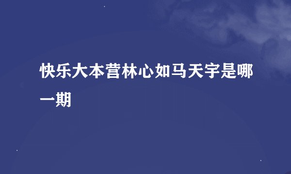 快乐大本营林心如马天宇是哪一期