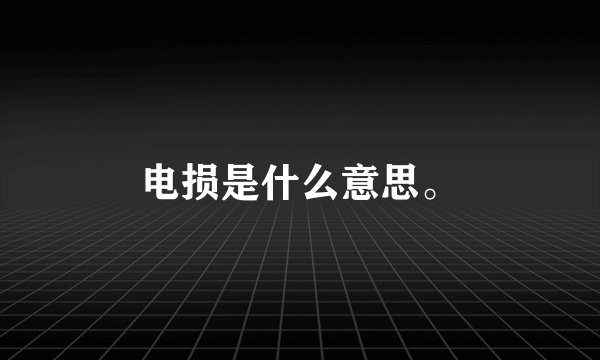 电损是什么意思。