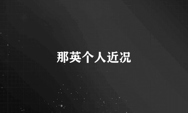那英个人近况