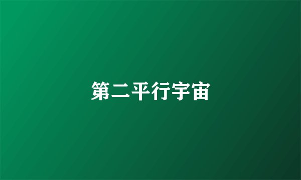 第二平行宇宙